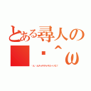 とある尋人の（✂＾ω＾）✂╰Ｕ╯（ㄘんㄘんチョキチョキたーいむ！）