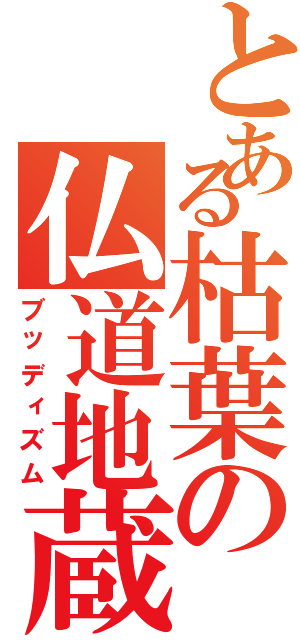 とある枯葉の仏道地蔵（ブッディズム）