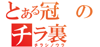 とある冠のチラ裏（チラシノウラ）