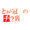 とある冠のチラ裏（チラシノウラ）