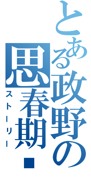 とある政野の思春期（ストーリー）