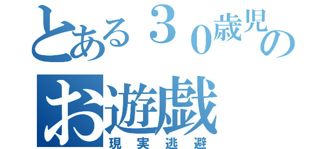 とある３０歳児のお遊戯（現実逃避）