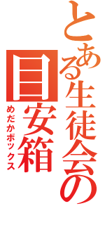 とある生徒会の目安箱（めだかボックス）