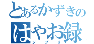 とあるかずきのはやお録（ジブリ）