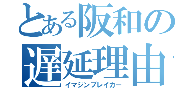 とある阪和の遅延理由（イマジンブレイカー）