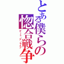 とある僕らの惚合戦争（デート・ア・ライブ）