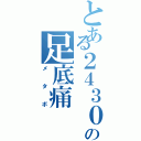 とある２４３０の足底痛（メタボ）