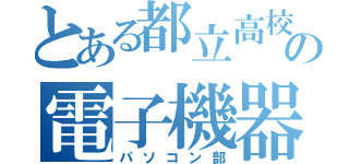 とある都立高校の電子機器部（パソコン部）