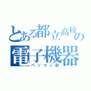 とある都立高校の電子機器部（パソコン部）