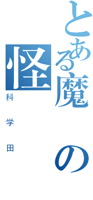 とある魔術の怪談（科学田）