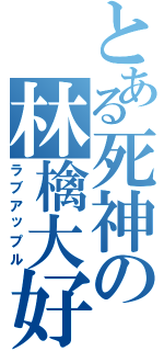 とある死神の林檎大好（ラブアップル）