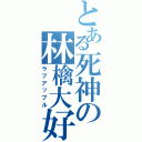 とある死神の林檎大好（ラブアップル）