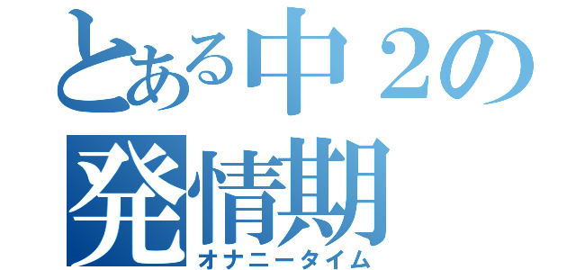 とある中２の発情期（オナニータイム）