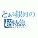 とある銀河の超特急（エクスプレス）