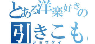 とある洋楽好きの引きこもり（ショウケイ）