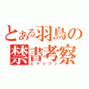 とある羽鳥の禁書考察（ヒマツブシ）