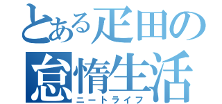 とある疋田の怠惰生活（ニートライフ）