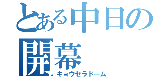 とある中日の開幕（キョウセラドーム）