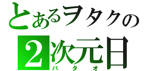 とあるヲタクの２次元日記（バタオ）