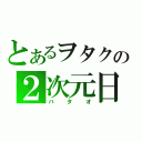 とあるヲタクの２次元日記（バタオ）