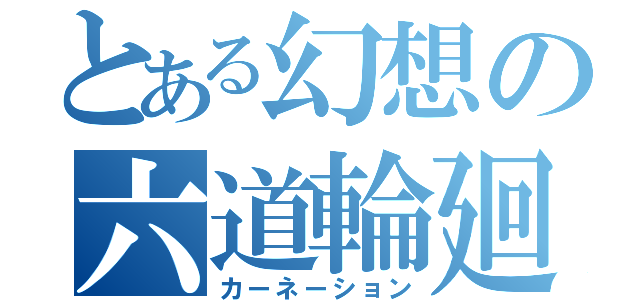 とある幻想の六道輪廻（カーネーション）