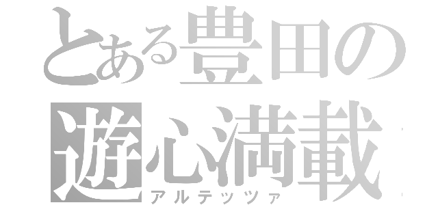 とある豊田の遊心満載車（アルテッツァ）