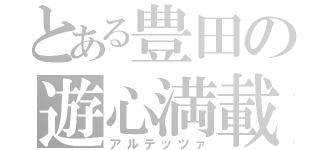 とある豊田の遊心満載車（アルテッツァ）