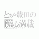 とある豊田の遊心満載車（アルテッツァ）