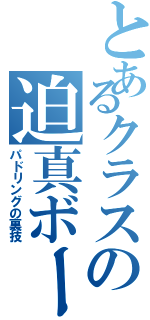 とあるクラスの迫真ボート部Ⅱ（パドリングの裏技）