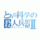 とある科学の殺人兵器Ⅱ（キラーマシン）