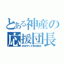 とある神産の応援団長（弁当守り＆特攻隊長）