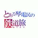 とある琴電民の鉄道旅（おでかけ）