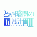 とある暗闇の五月計画Ⅱ（ゴガツケイカク）