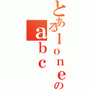 とあるｌｏｎｅｒのａｂｃ（）