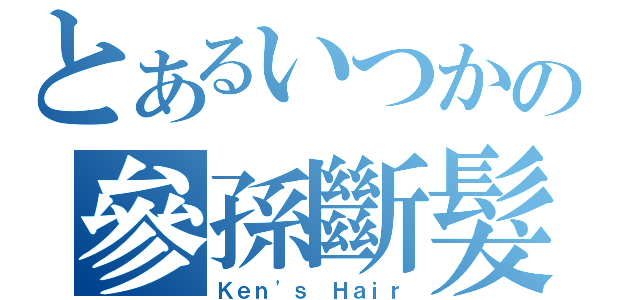 とあるいつかの參孫斷髮（Ｋｅｎ\'ｓ Ｈａｉｒ）