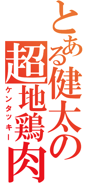 とある健太の超地鶏肉（ケンタッキー）