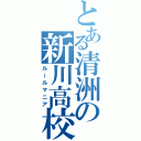 とある清洲の新川高校（ルールマニア）