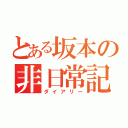 とある坂本の非日常記（ダイアリー）