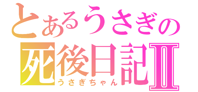 とあるうさぎの死後日記Ⅱ（うさぎちゃん）