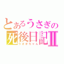 とあるうさぎの死後日記Ⅱ（うさぎちゃん）