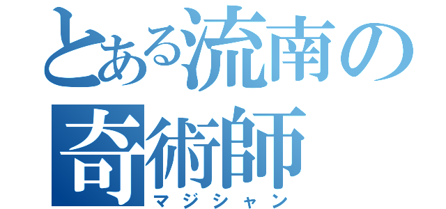 とある流南の奇術師（マジシャン）