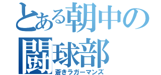 とある朝中の闘球部（蒼きラガーマンズ）