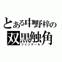 とある中野梓の双黒触角（ツインテール）