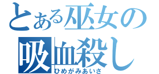 とある巫女の吸血殺し（ひめがみあいさ）