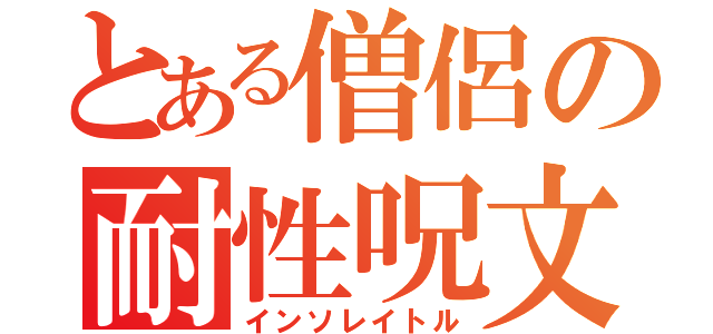 とある僧侶の耐性呪文（インソレイトル）