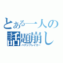 とある一人の話題崩し（ハナシブレイカー）