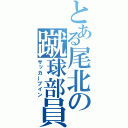 とある尾北の蹴球部員（サッカーブイン）