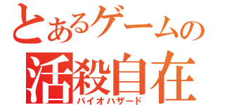 とあるゲームの活殺自在（バイオハザード）