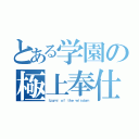 とある学園の極上奉仕（Ｉｚｕｍｉ ｏｆ ｔｈｅ ｗｉｓｄｏｍ）