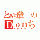 とある輩のＤｏｎちです（鬼畜美学）